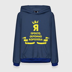Женская толстовка Я просто, скромно - королева