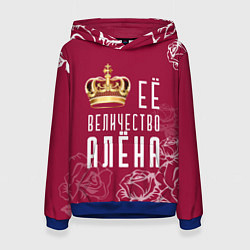 Женская толстовка Её величество ПрекраснаяАлёна