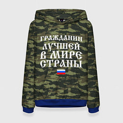 Женская толстовка ГРАЖДАНИН ЛУЧШЕЙ В МИРЕ СТРАНЫ