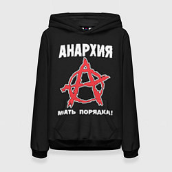 Женская толстовка Анархия Мать Порядка!