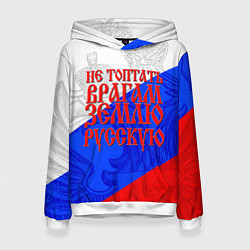 Женская толстовка Не топтать врагам зелю русскую - триколор