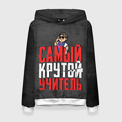 Толстовка-худи женская Самый крутой учитель, цвет: 3D-белый