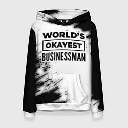 Женская толстовка Worlds okayest businessman - white