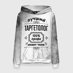 Толстовка-худи женская Лучший таргетолог - 100% профи на светлом фоне, цвет: 3D-белый