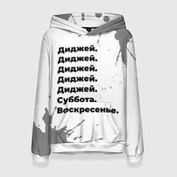 Женская толстовка Диджей суббота воскресенье на светлом фоне