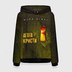Женская толстовка Майн Кайф - Агата Кристи