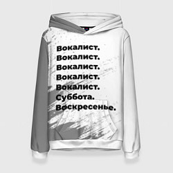 Женская толстовка Вокалист суббота воскресенье на светлом фоне