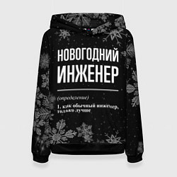 Толстовка-худи женская Новогодний инженер на темном фоне, цвет: 3D-черный