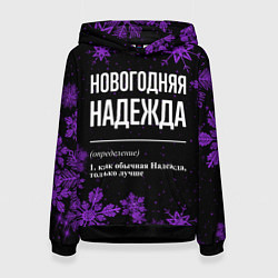 Женская толстовка Новогодняя Надежда на темном фоне