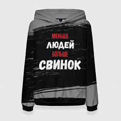 Толстовка-худи женская Меньше людей больше свинок, цвет: 3D-черный
