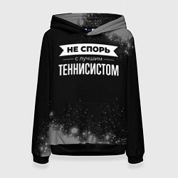 Женская толстовка Не спорь с лучшим теннисистом - на темном фоне