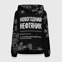 Женская толстовка Новогодний нефтяник на темном фоне