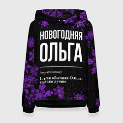 Женская толстовка Новогодняя Ольга на темном фоне