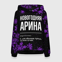 Женская толстовка Новогодняя Арина на темном фоне