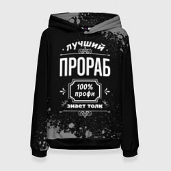 Женская толстовка Лучший прораб - 100% профи на тёмном фоне