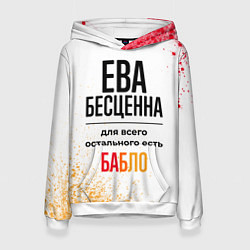 Женская толстовка Ева бесценна, а для всего остального есть бабло