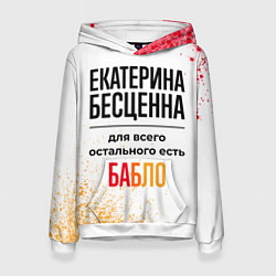Женская толстовка Екатерина бесценна, а для всего остального есть ба