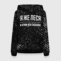 Женская толстовка Я же Леся и этим всё сказано: на темном