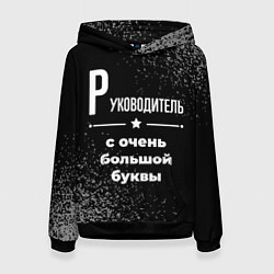 Женская толстовка Руководитель с очень большой буквы на темном фоне