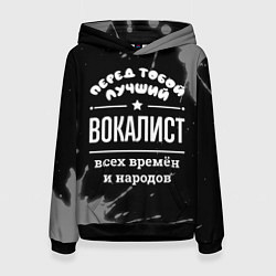 Женская толстовка Лучший вокалист всех времён и народов
