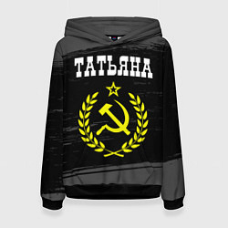 Женская толстовка Татьяна и желтый символ СССР со звездой