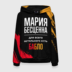 Женская толстовка Мария бесценна, а для всего остального есть деньги