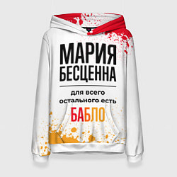 Женская толстовка Мария бесценна, а для всего остального есть бабло