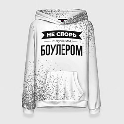Толстовка-худи женская Не спорь с лучшим боулером - на светлом фоне, цвет: 3D-белый