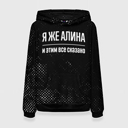 Женская толстовка Я же Алина и этим всё сказано: на темном