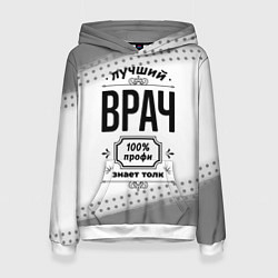 Женская толстовка Лучший врач - 100% профи на светлом фоне