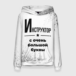 Женская толстовка Инструктор с очень большой буквы на светлом фоне