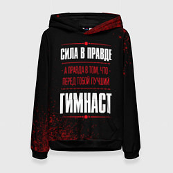 Женская толстовка Гимнаст - сила в правде на темном фоне