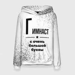 Толстовка-худи женская Гимнаст с очень большой буквы на светлом фоне, цвет: 3D-белый