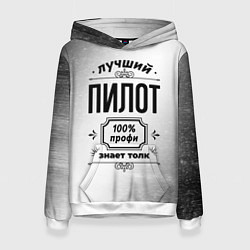 Женская толстовка Лучший пилот - 100% профи на светлом фоне