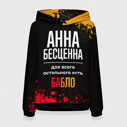 Женская толстовка Анна бесценна, а для всего остального есть деньги