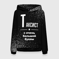 Женская толстовка Таксист с очень большой буквы на темном фоне