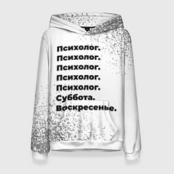 Толстовка-худи женская Психолог суббота воскресенье на светлом фоне, цвет: 3D-белый