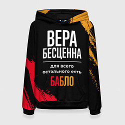 Женская толстовка Вера бесценна, а для всего остального есть деньги