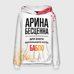 Женская толстовка Арина бесценна, а для всего остального есть бабло