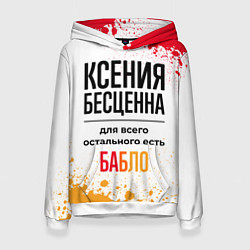 Женская толстовка Ксения бесценна, а для всего остального есть бабло