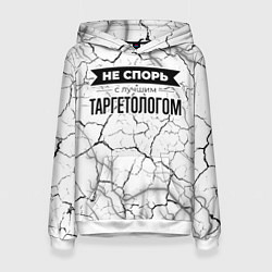 Женская толстовка Не спорь с лучшим таргетологом - на светлом фоне