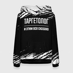 Женская толстовка Таргетолог и этим всё сказано