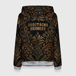 Женская толстовка Анастасия великая - узор