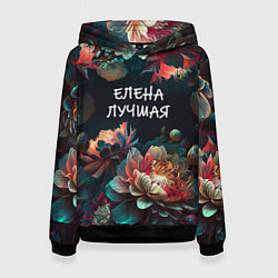 Женская толстовка Елена лучшая