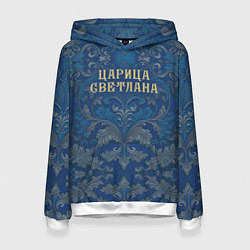 Женская толстовка Царица Светлана