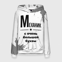 Женская толстовка Механик ну с очень большой буквы