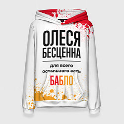 Толстовка-худи женская Олеся бесценна, а для всего остального есть бабло, цвет: 3D-белый