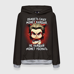 Женская толстовка Обидеть Сашу может каждый