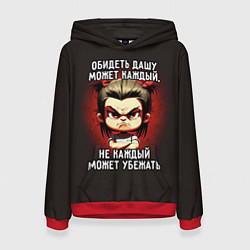 Женская толстовка Обидеть Дашу может каждый