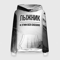 Толстовка-худи женская Лыжник - и этим все сказано, цвет: 3D-белый